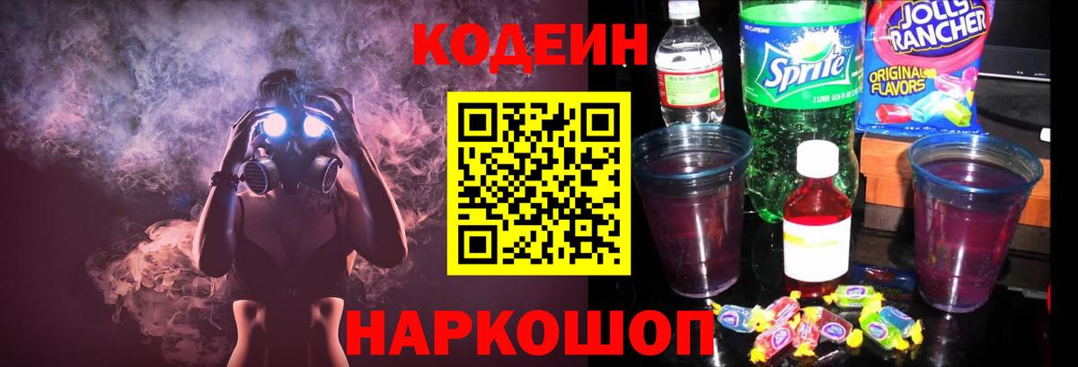 Кодеиновый сироп Lean Purple Drank  Вход с VPN  Еманжелинск 