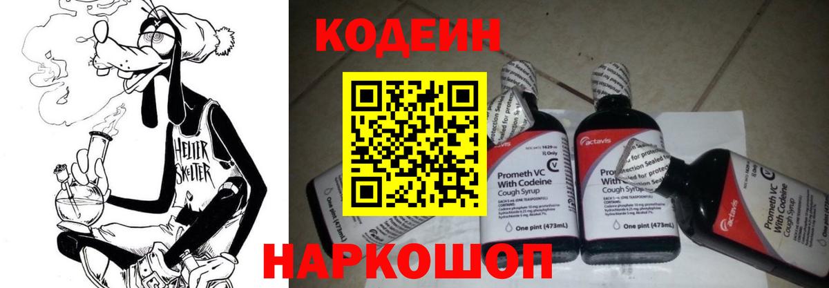 Codein напиток Lean (лин) Еманжелинск